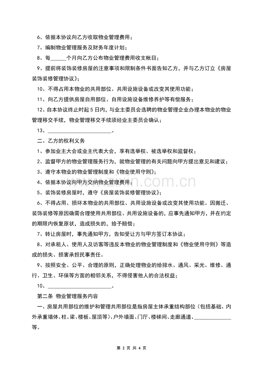 前期物业管理服务协议(格式文本).docx_第2页