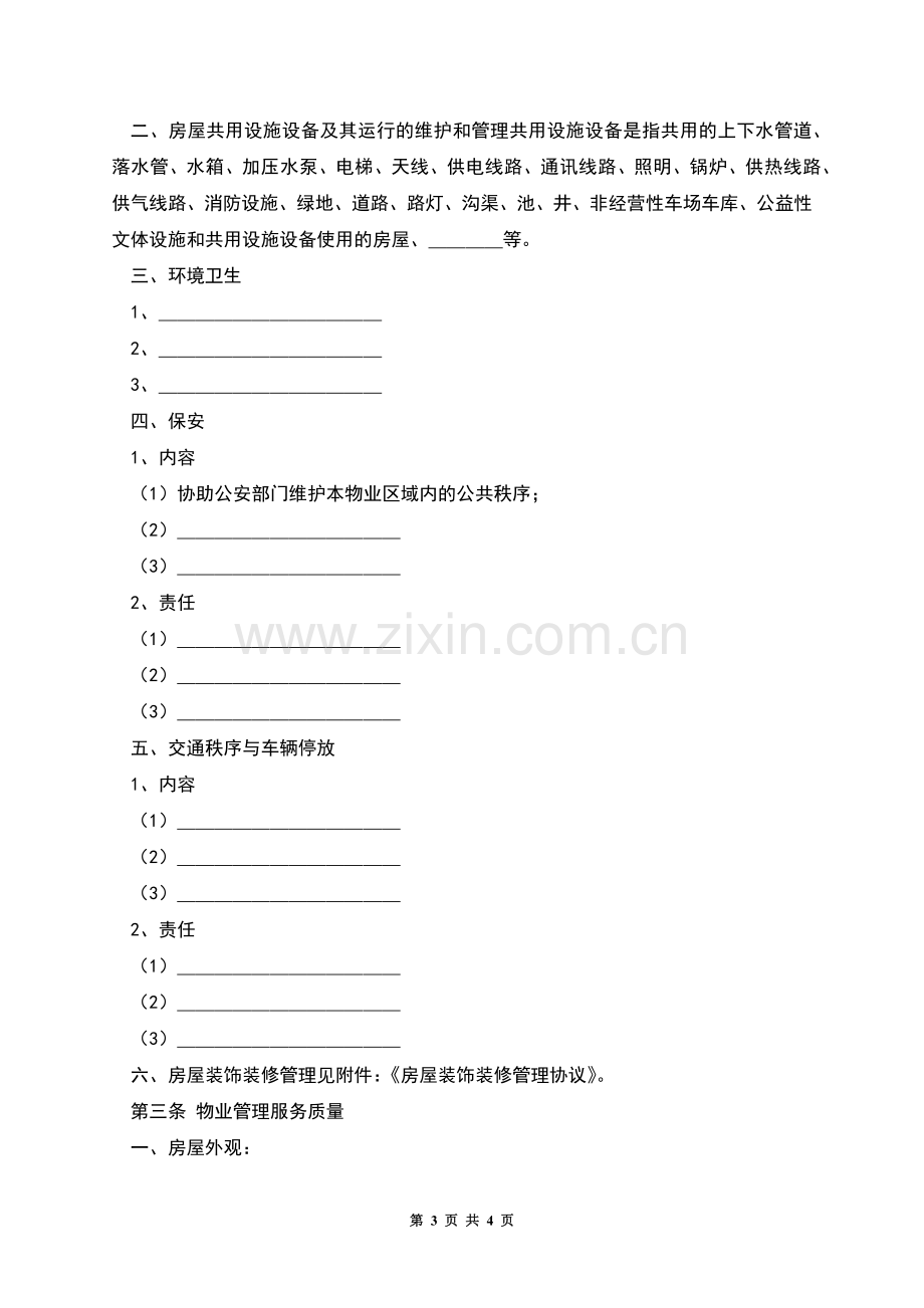 前期物业管理服务协议(格式文本).docx_第3页