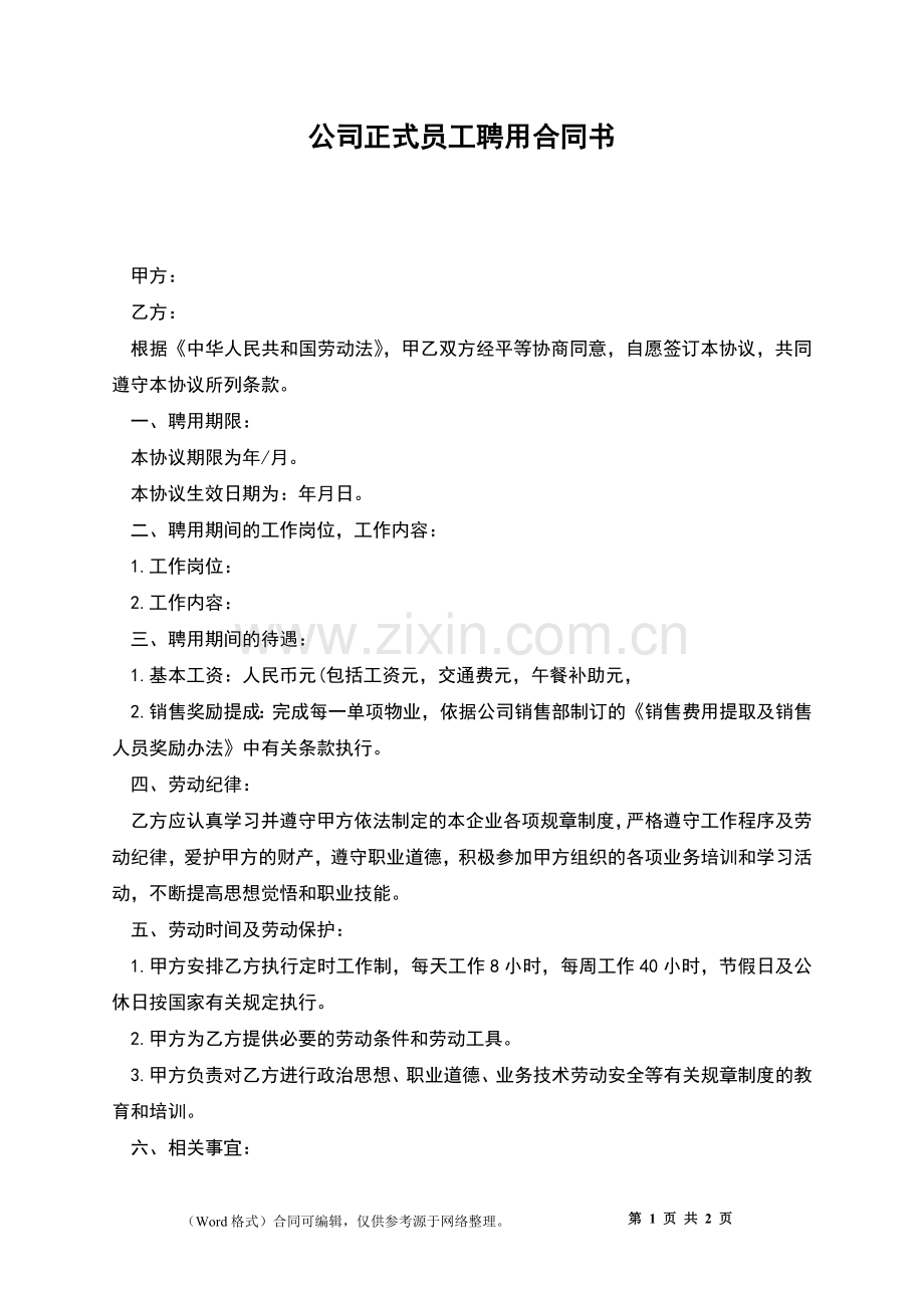 公司正式员工聘用合同书.docx_第1页