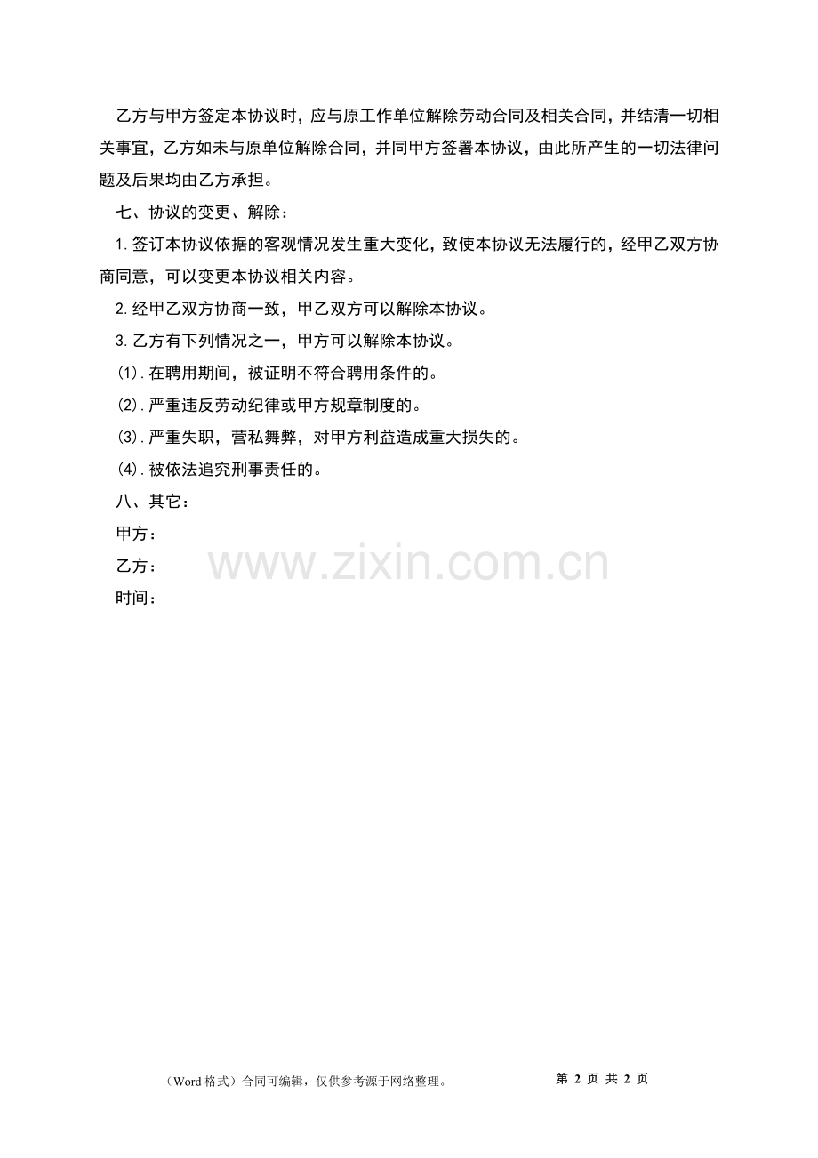 公司正式员工聘用合同书.docx_第2页