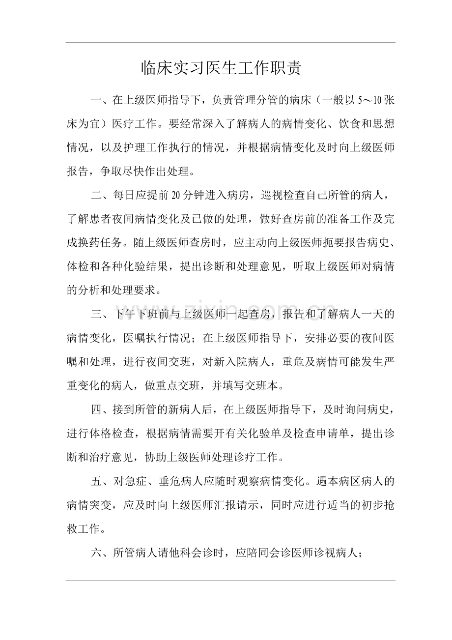 医院临床实习医生工作职责.docx_第1页