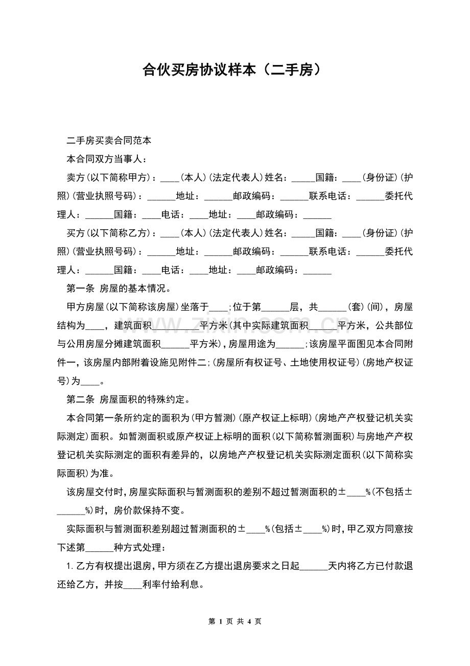 合伙买房协议样本(二手房).docx_第1页