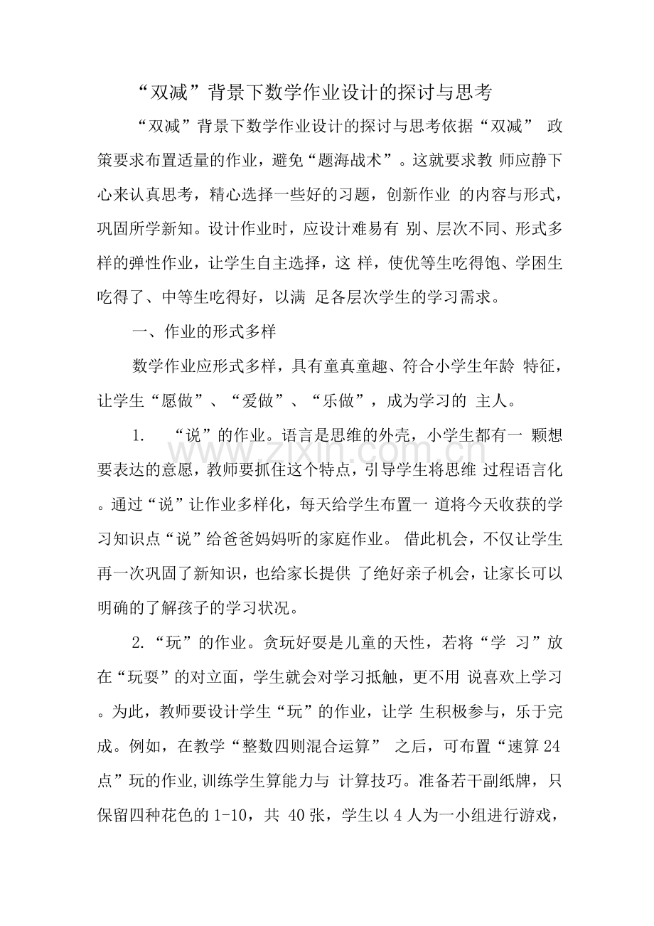 中小学校教师在“双减”背景下数学作业有效设计及实践培训心得.docx_第1页