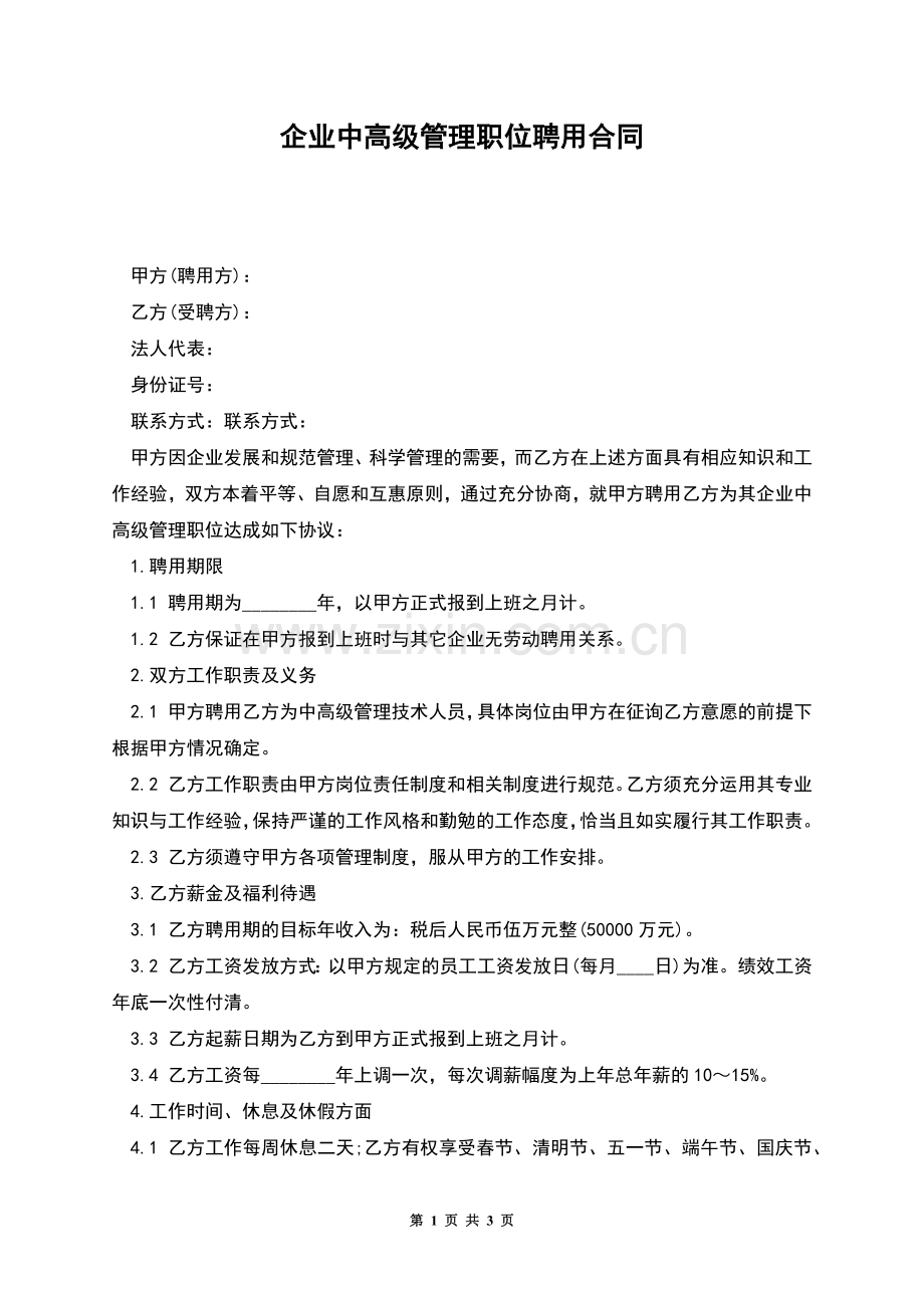 企业中高级管理职位聘用合同.docx_第1页