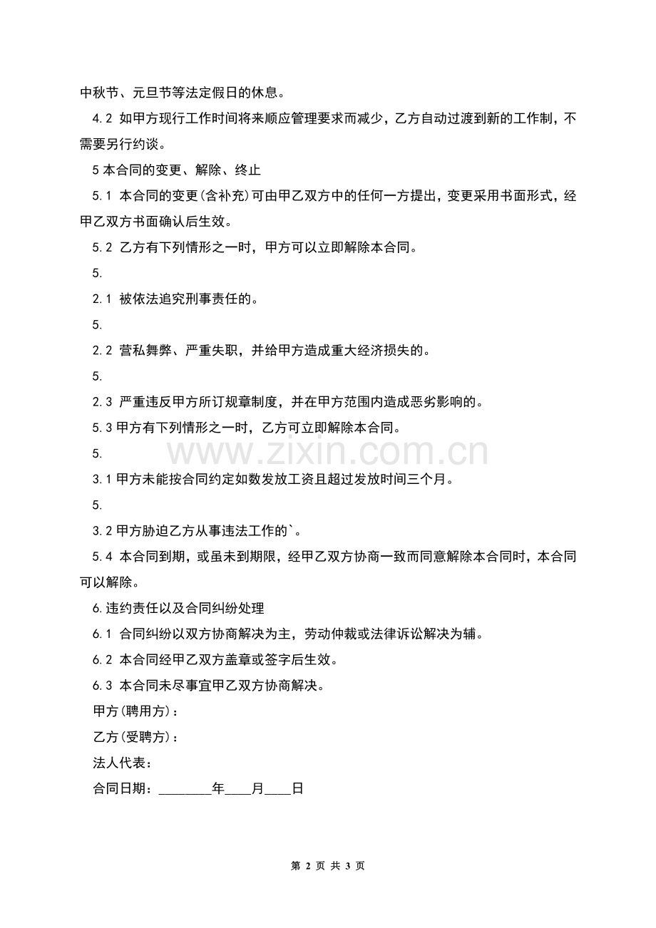 企业中高级管理职位聘用合同.docx_第2页