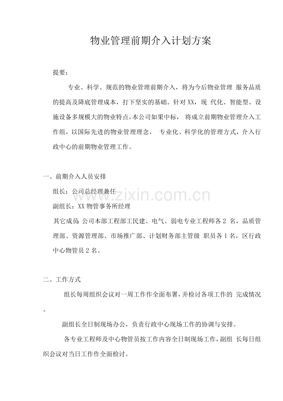 物业管理前期介入计划方案.docx_第1页