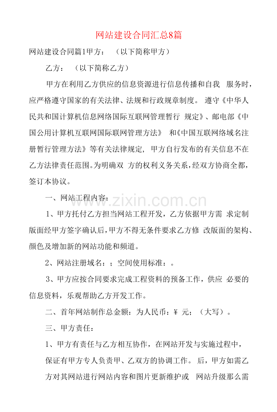 网站建设合同汇总8篇.docx_第1页