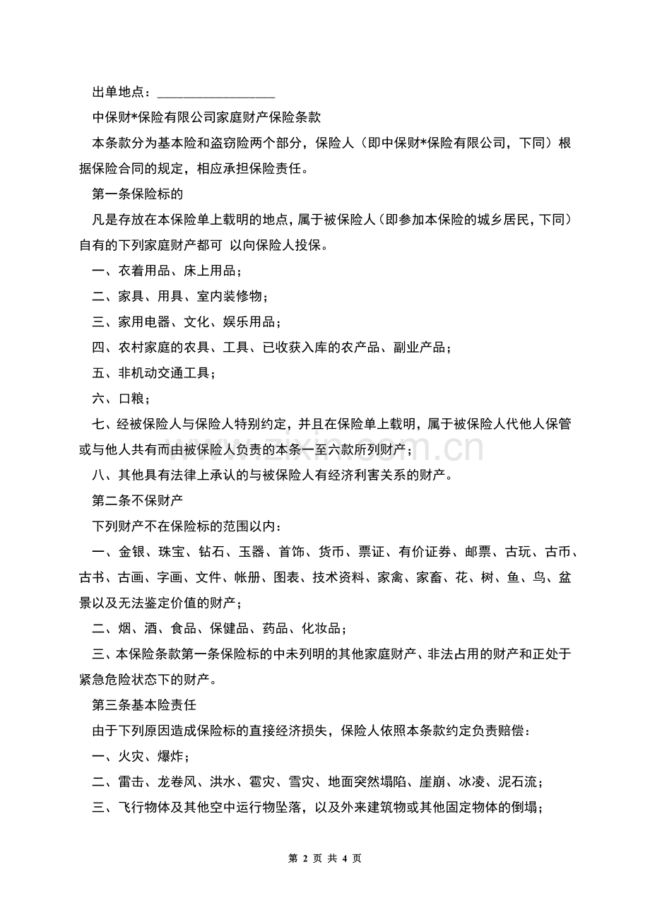 商业家庭财产保险合同.docx_第2页