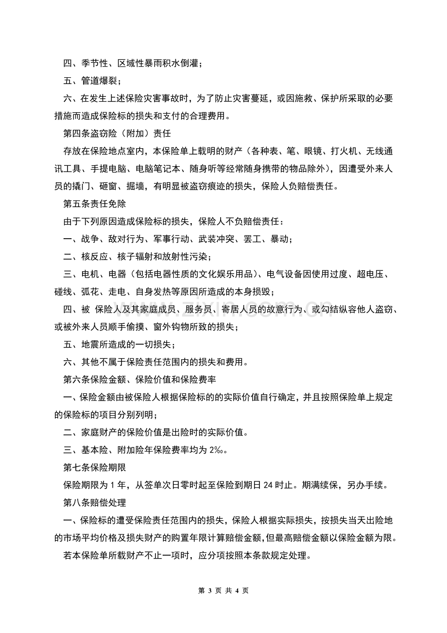 商业家庭财产保险合同.docx_第3页