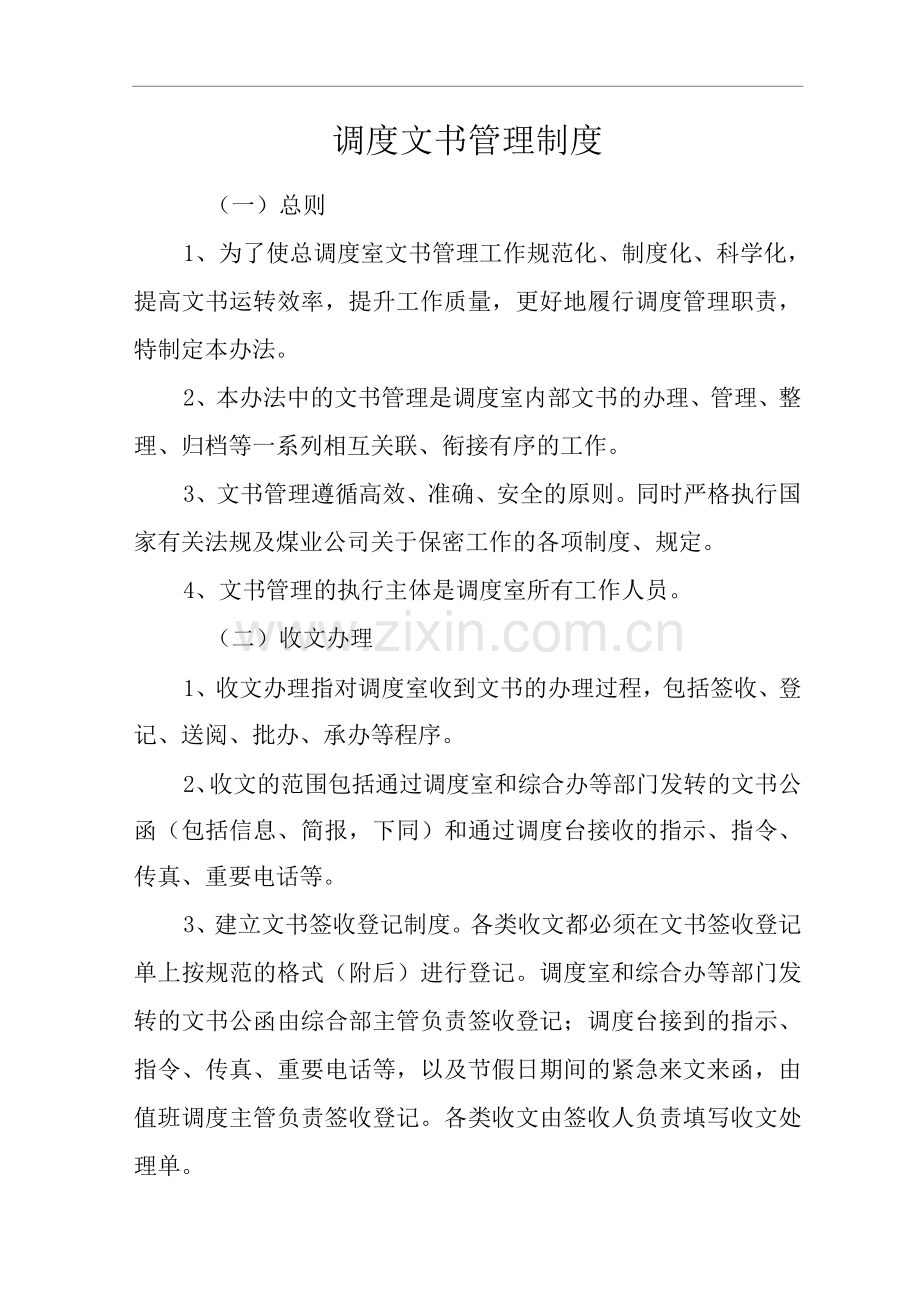 单位公司企业调度文书管理制度.docx_第1页