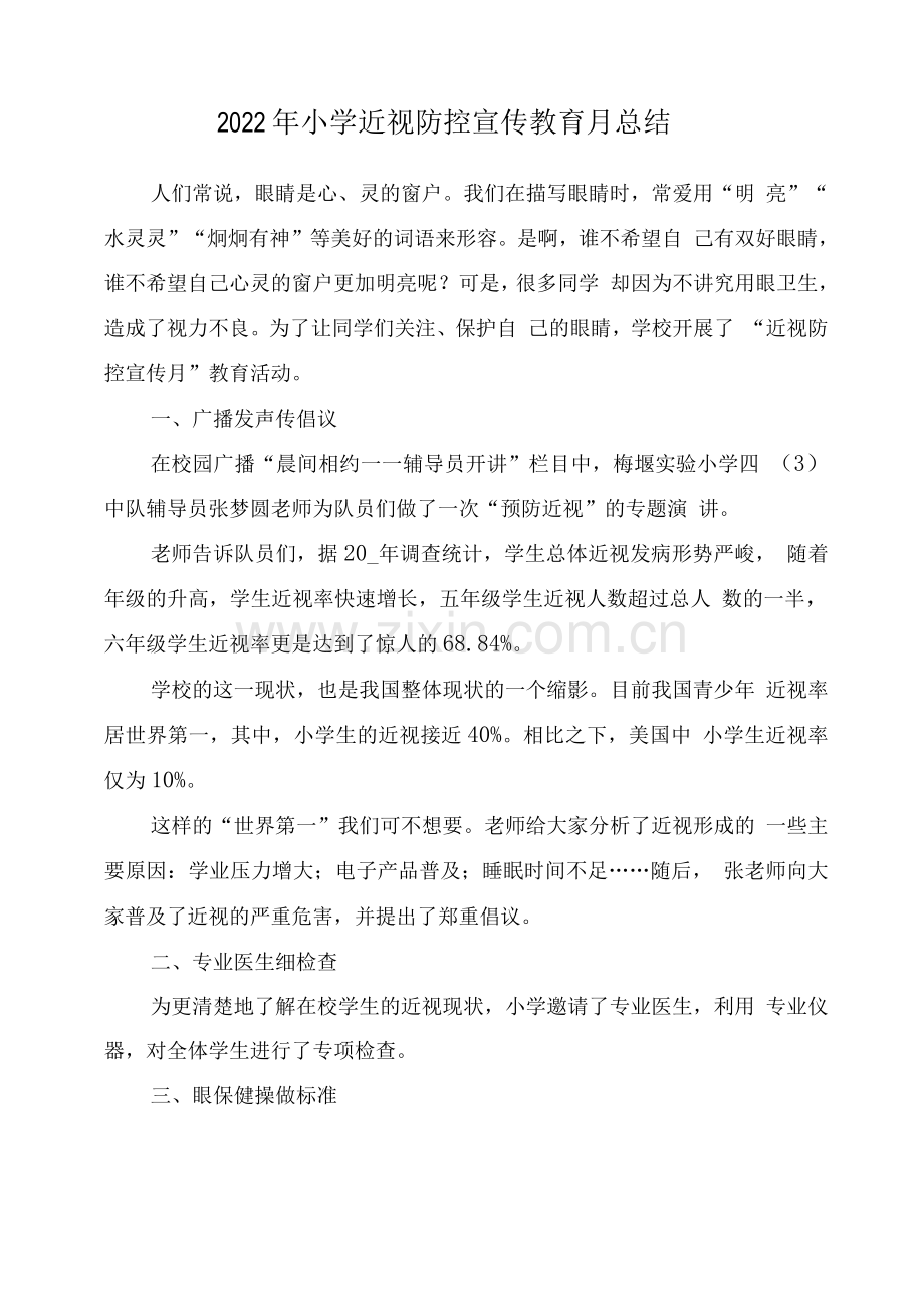 学校近视防控宣传教育月活动总结.docx_第1页