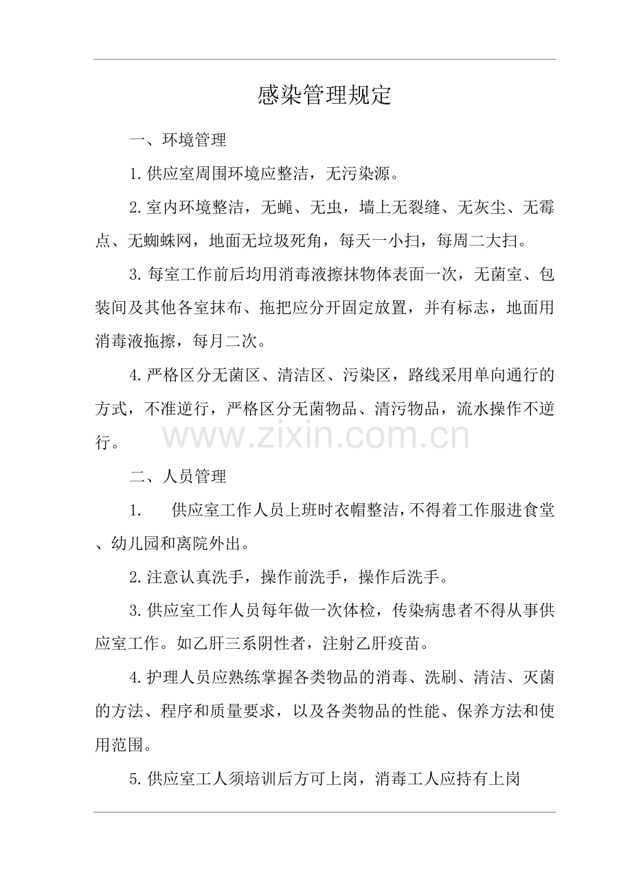 医院感染管理规定.docx_第1页