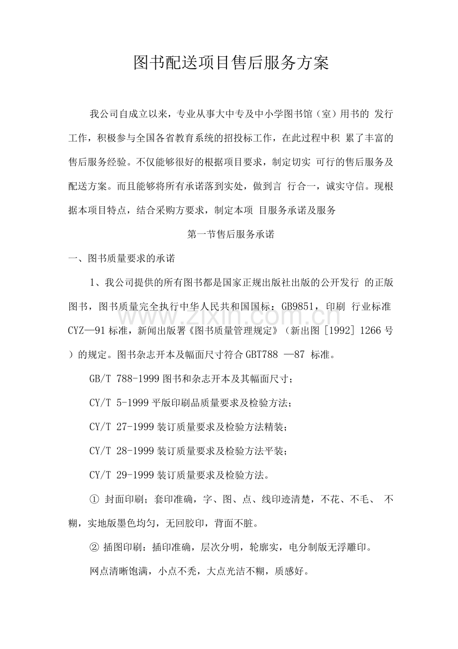 图书配送项目售后服务方案.docx_第1页