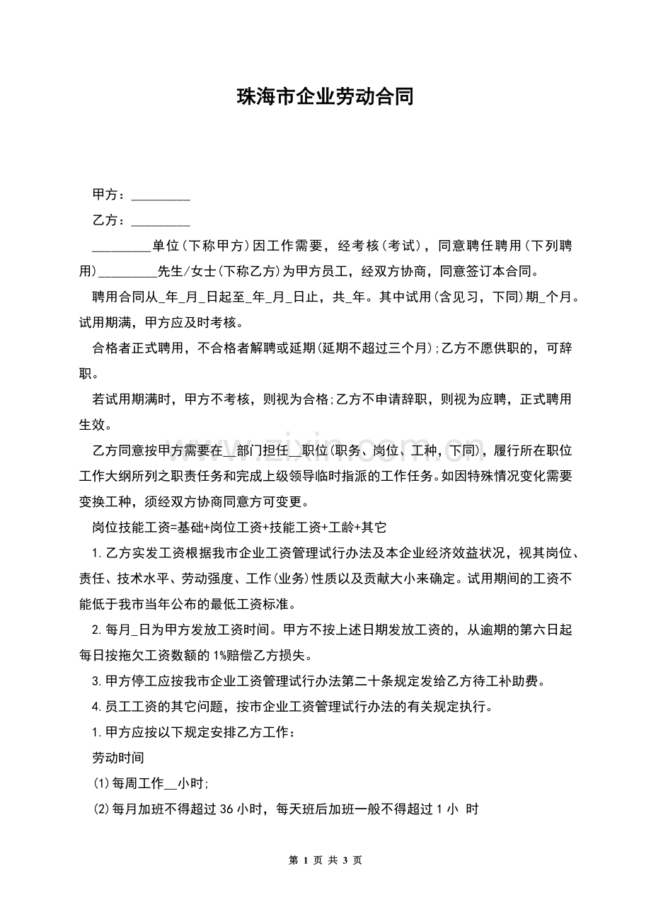 珠海市企业劳动合同.docx_第1页