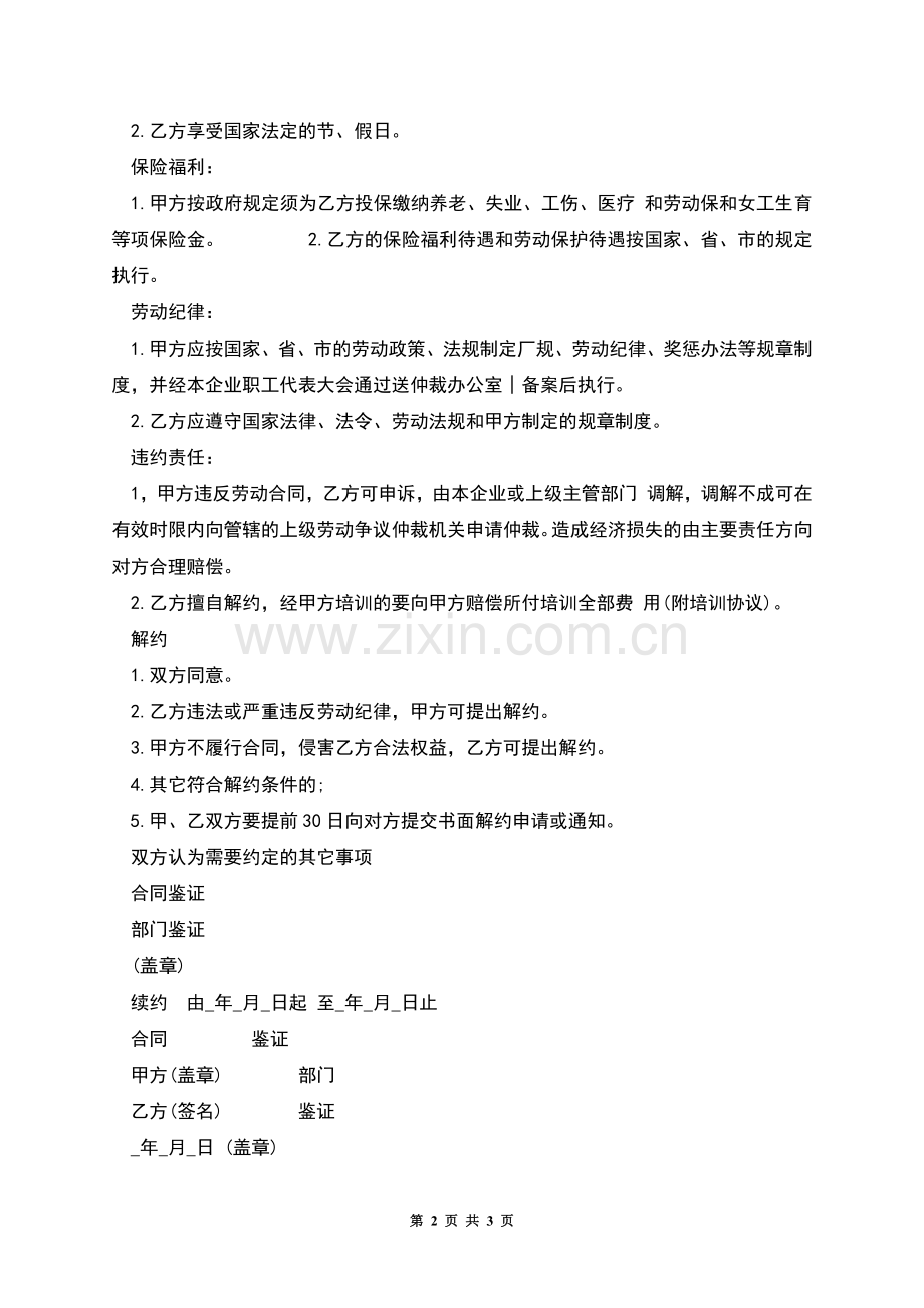 珠海市企业劳动合同.docx_第2页