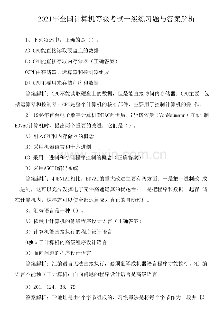 2021年全国计算机等级考试一级练习题与答案解析.docx_第1页