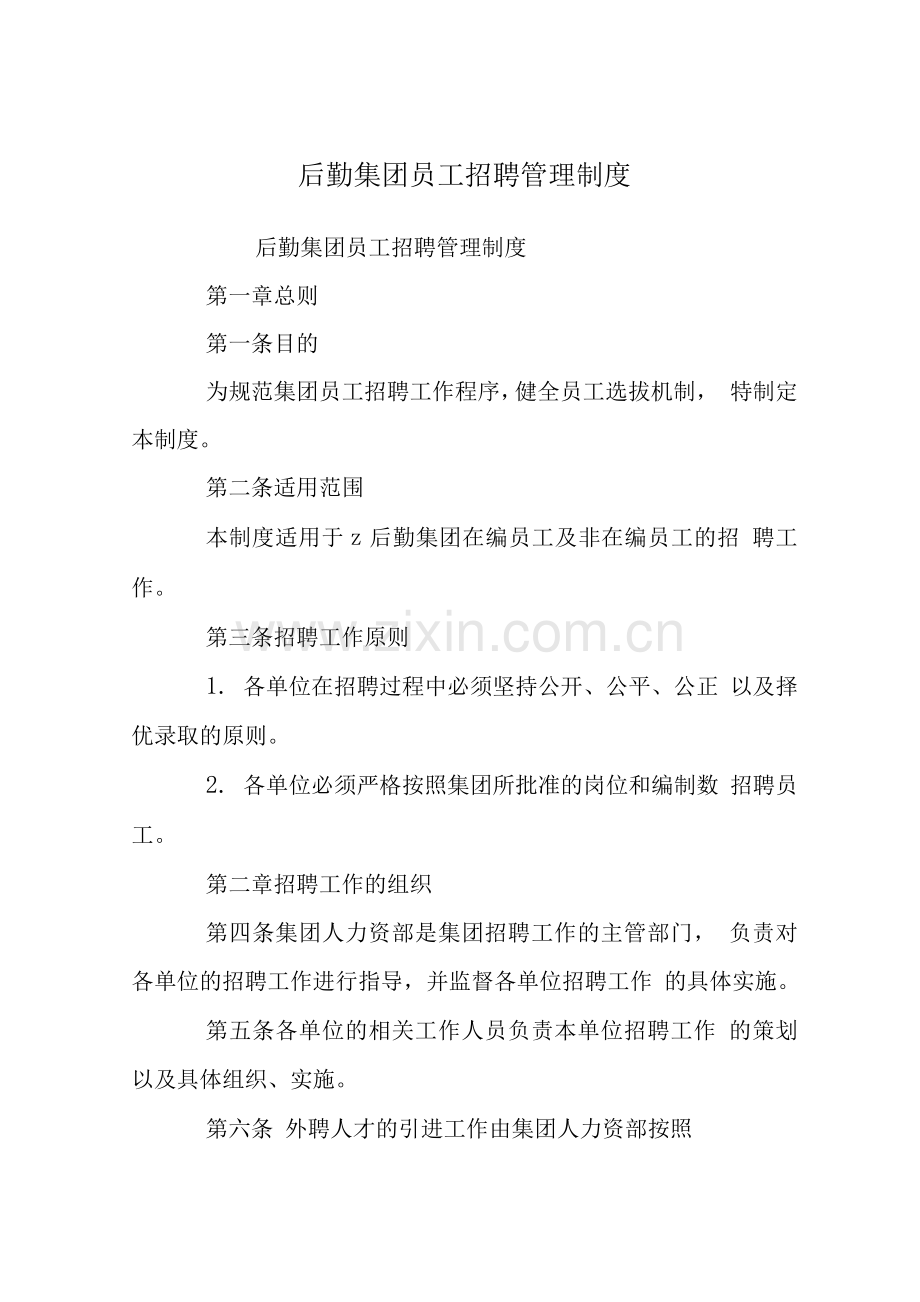 后勤集团员工招聘管理制度.docx_第1页