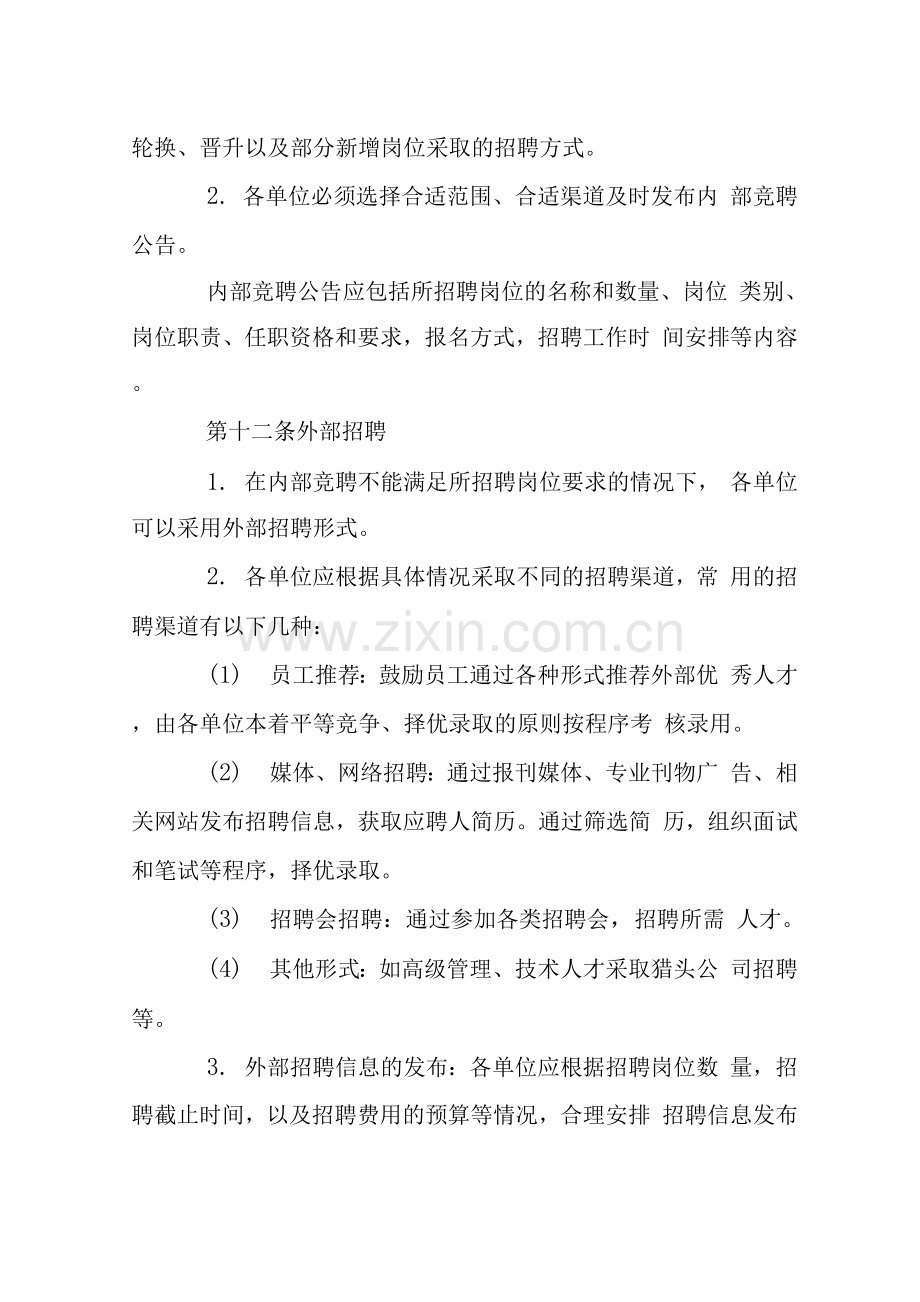 后勤集团员工招聘管理制度.docx_第3页