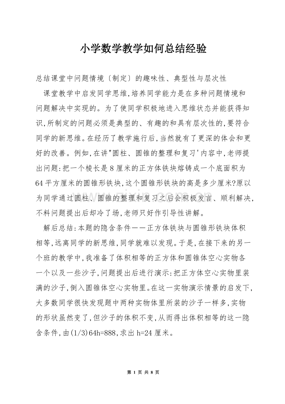 小学数学教学如何总结经验.docx_第1页