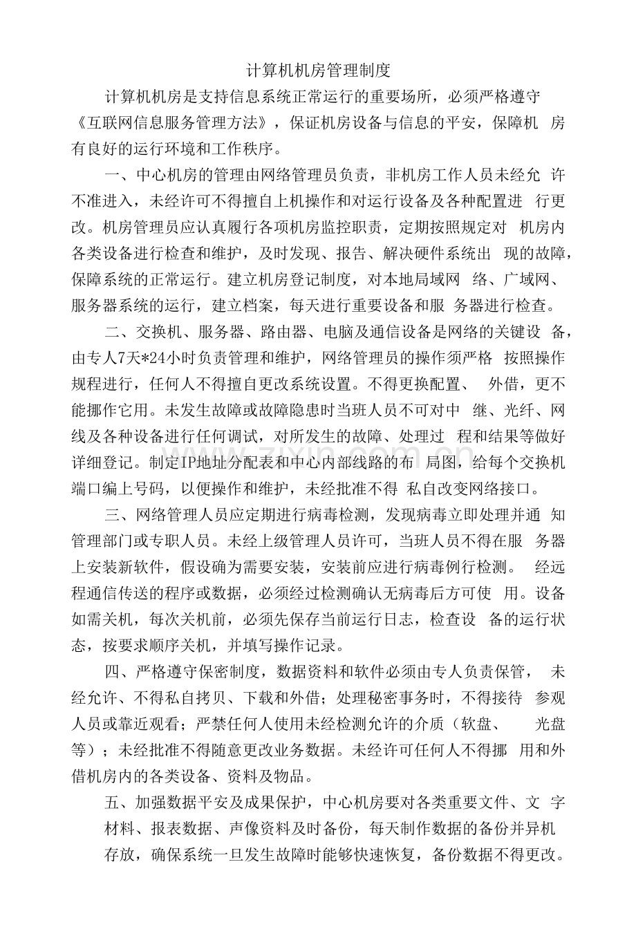 计算机机房管理制度.docx_第1页