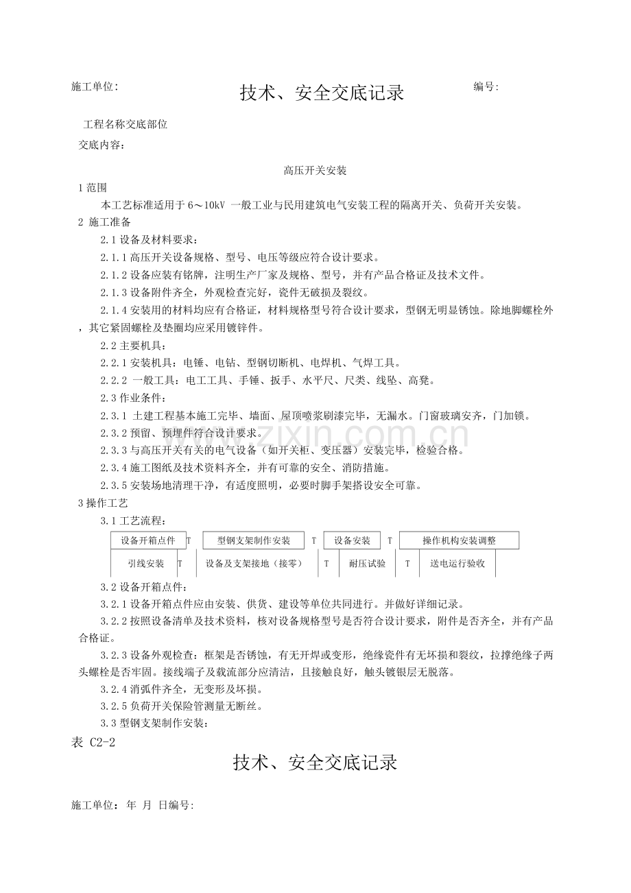 高压开关安装工艺技术交底.docx_第1页