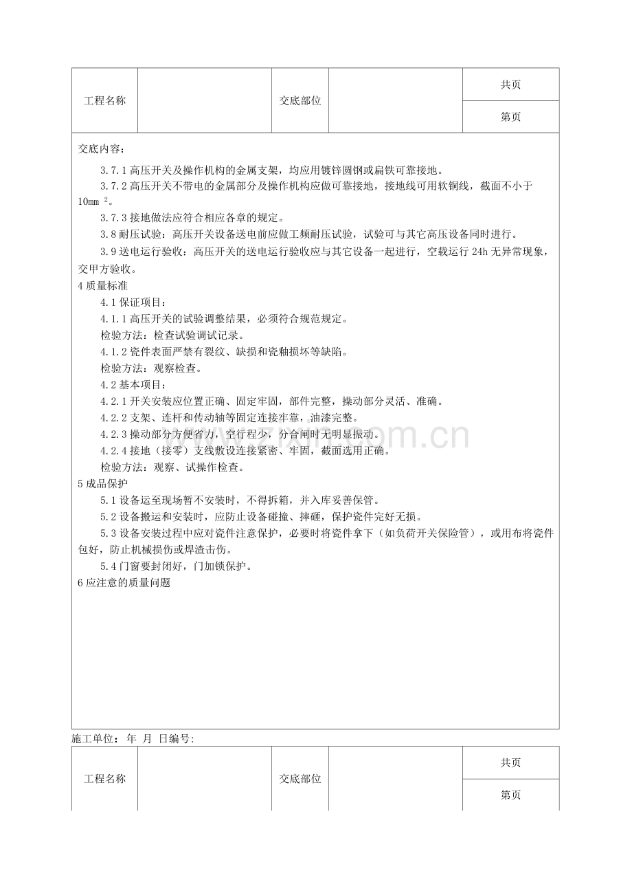 高压开关安装工艺技术交底.docx_第3页