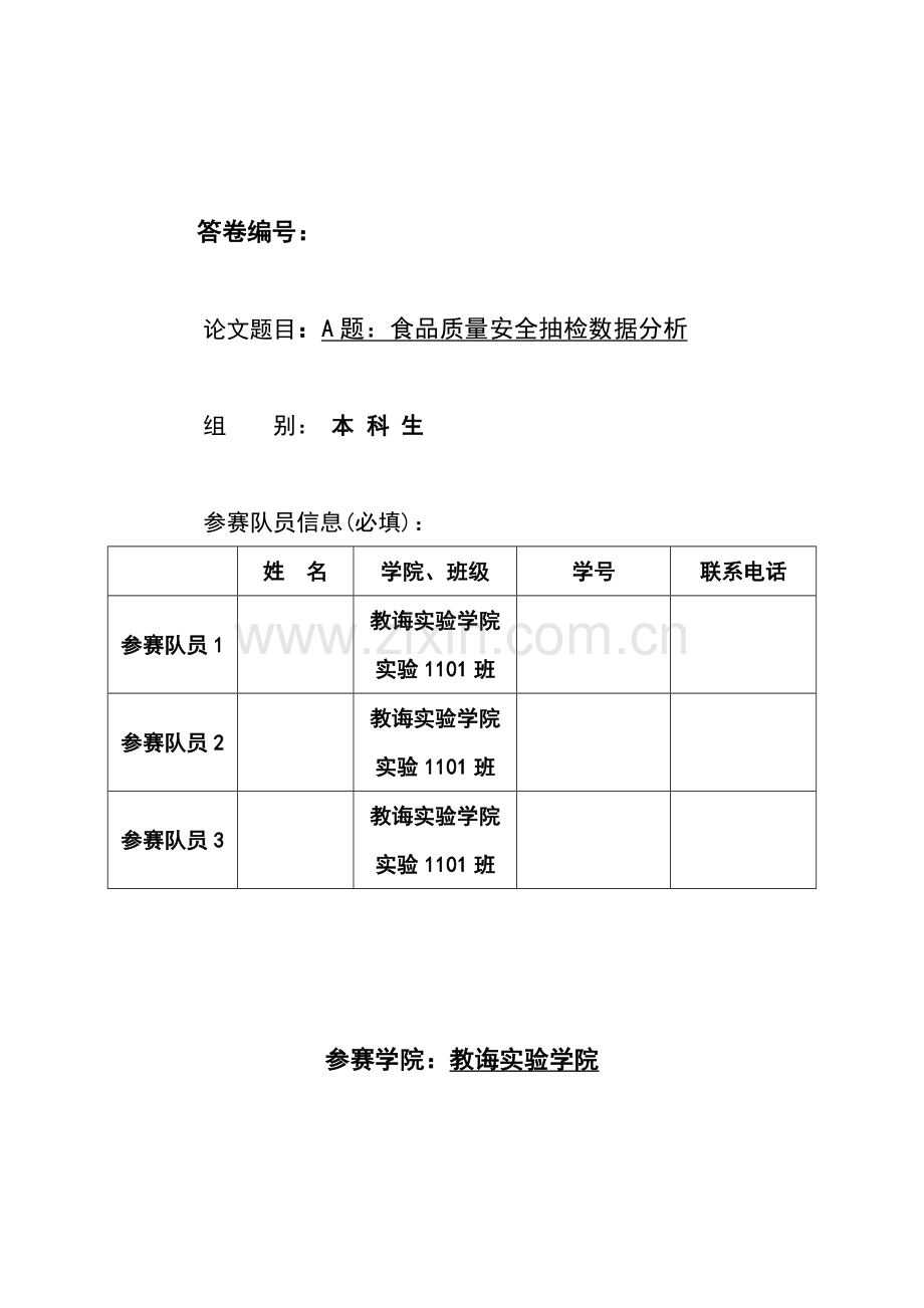 2021年深圳杯数学建模竞赛A题食品质量安全抽检数据分析.doc_第1页