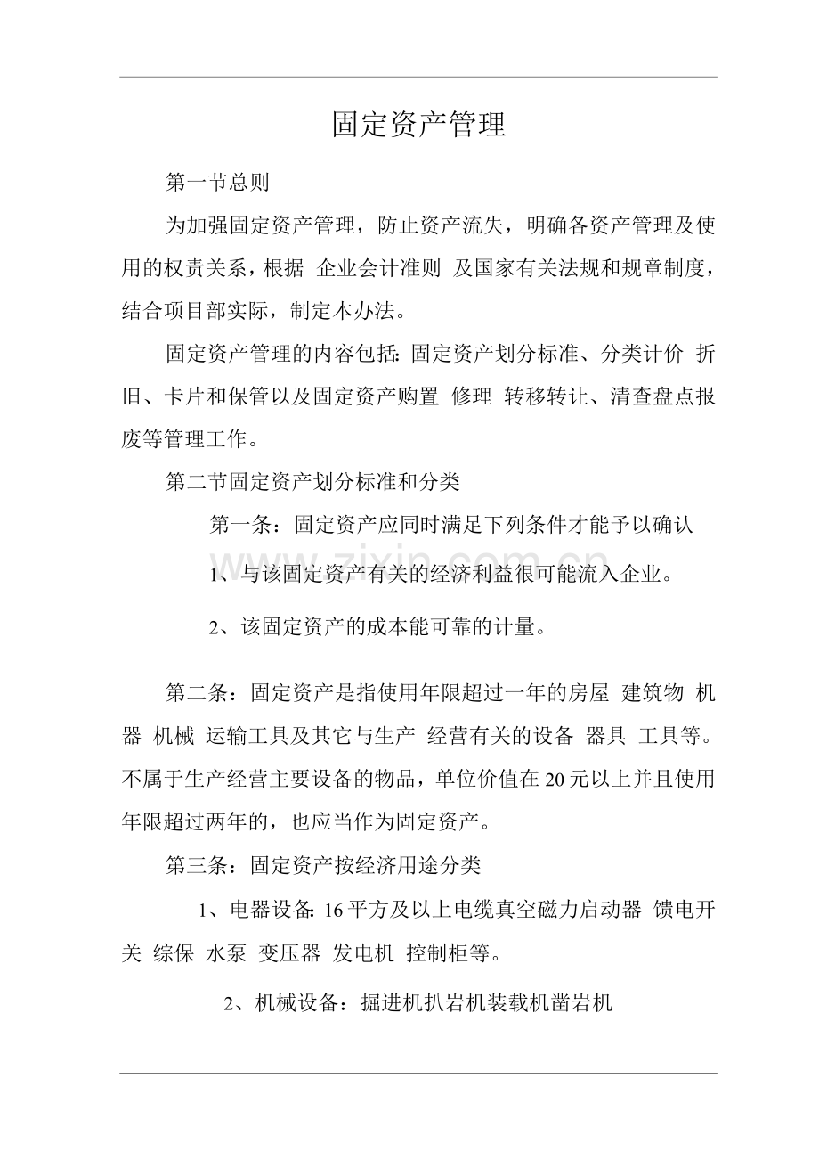 单位公司企业固定资产管理.docx_第1页