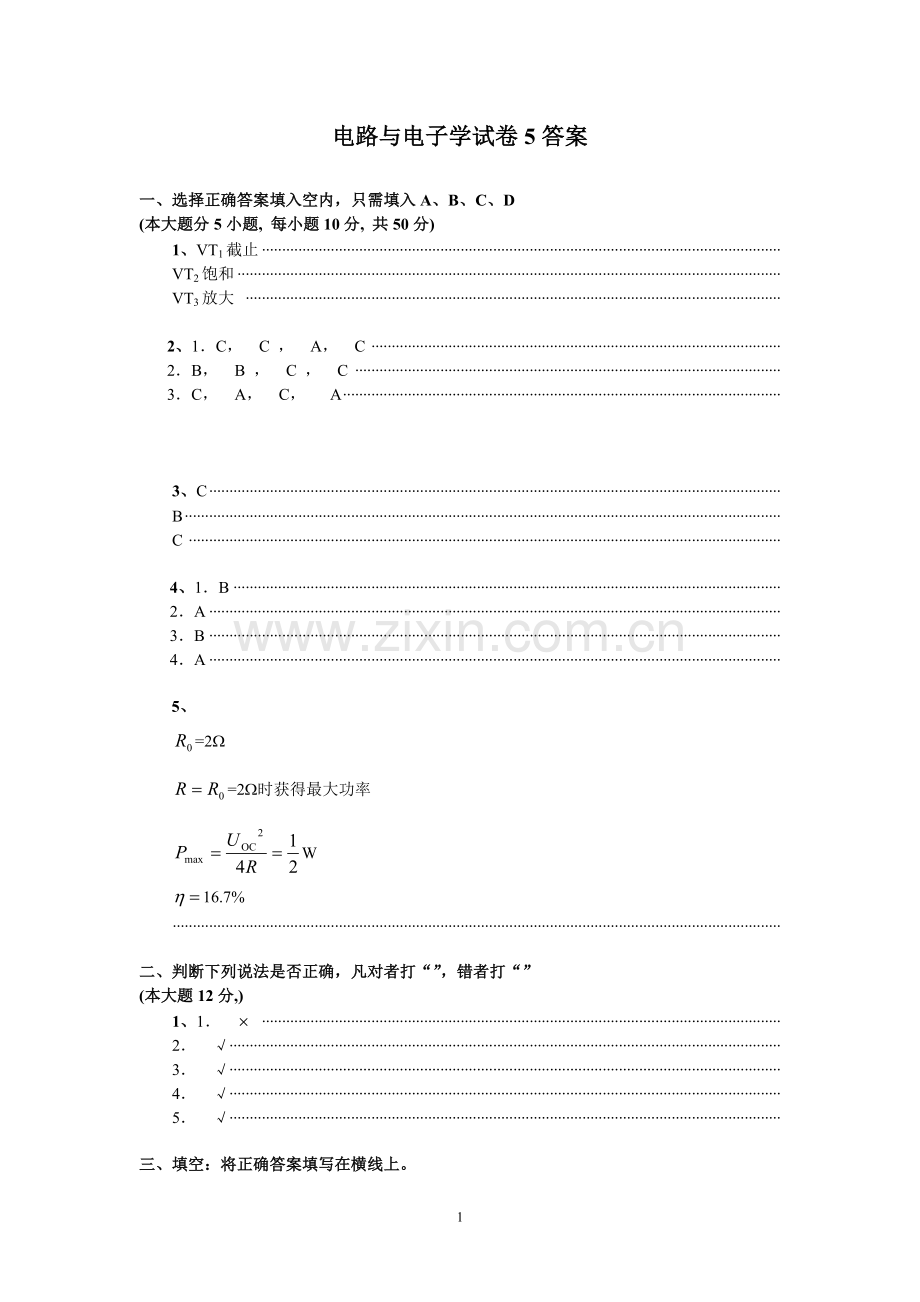 电路与电子学试卷5答案.doc_第1页