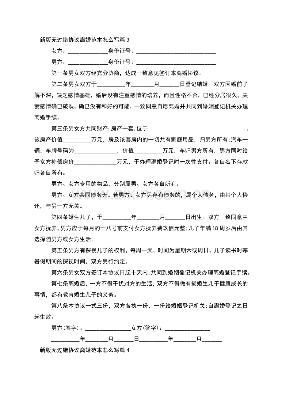 新版无过错协议离婚范本怎么写(6篇).docx_第3页