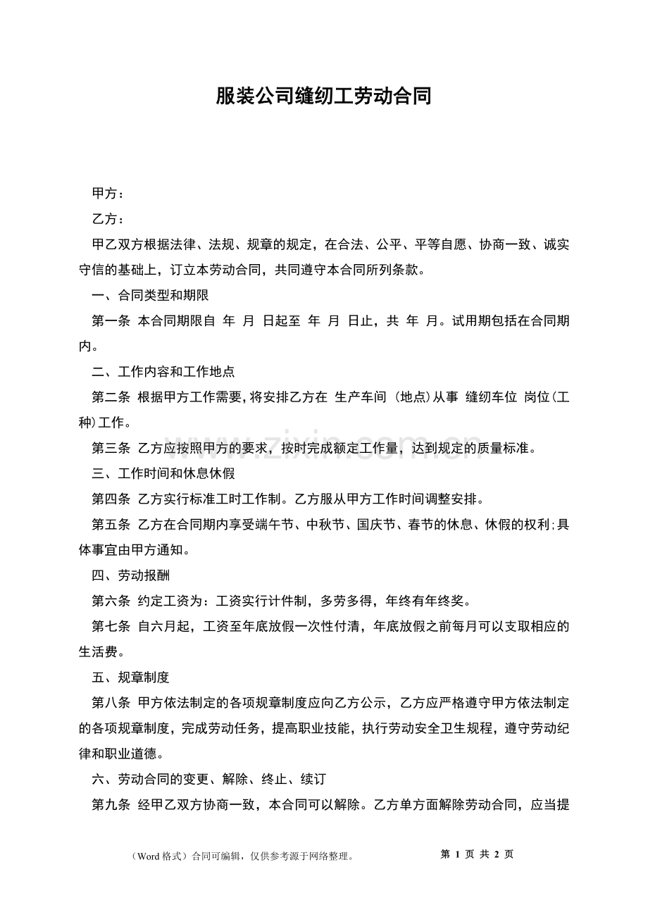 服装公司缝纫工劳动合同.docx_第1页