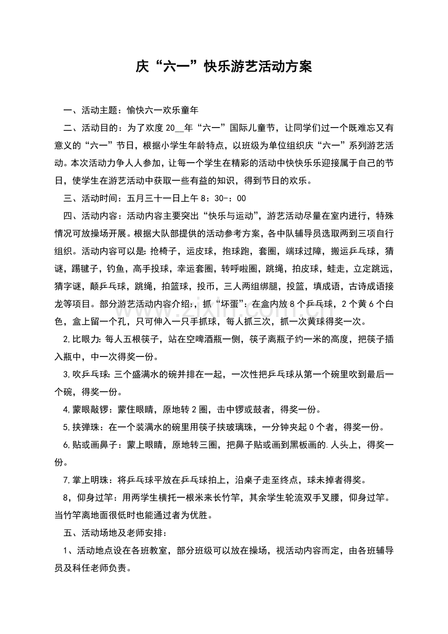 庆“六一”快乐游艺活动方案.docx_第1页