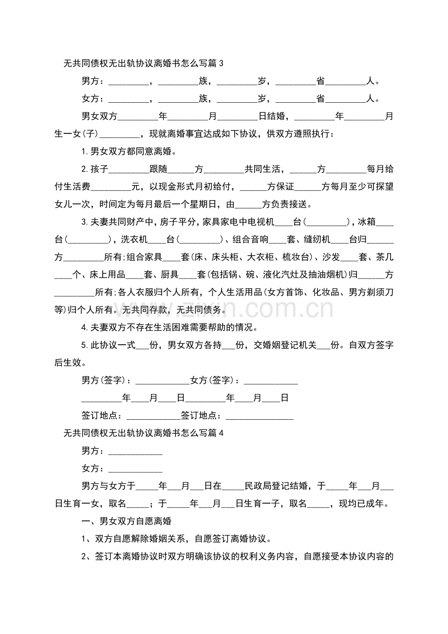 无共同债权无出轨协议离婚书怎么写(13篇集锦).docx_第3页