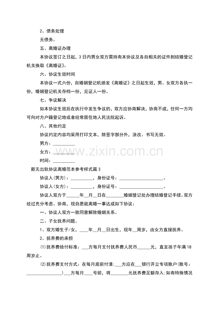 新无出轨协议离婚范本参考样式(11篇).docx_第3页