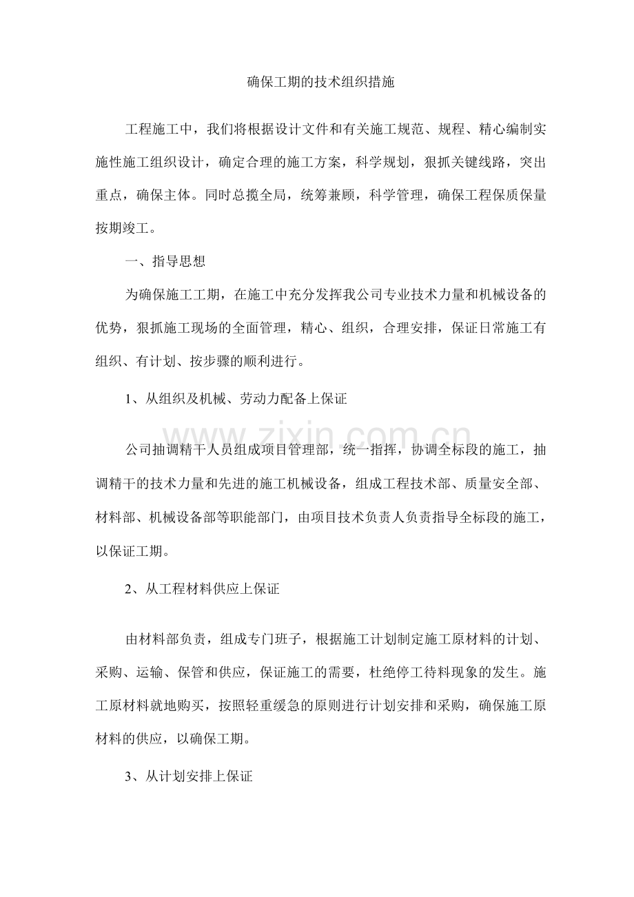 确保工期的技术组织措施3.docx_第1页