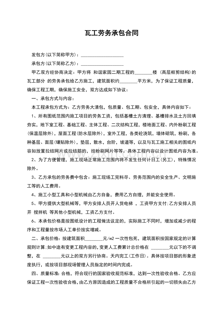 瓦工劳务承包合同.docx_第1页