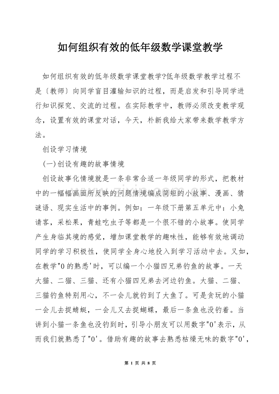 如何组织有效的低年级数学课堂教学.docx_第1页