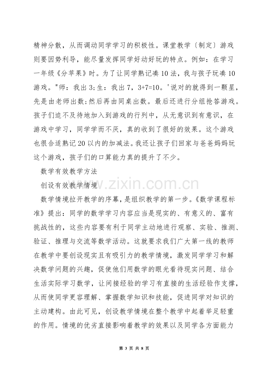 如何组织有效的低年级数学课堂教学.docx_第3页