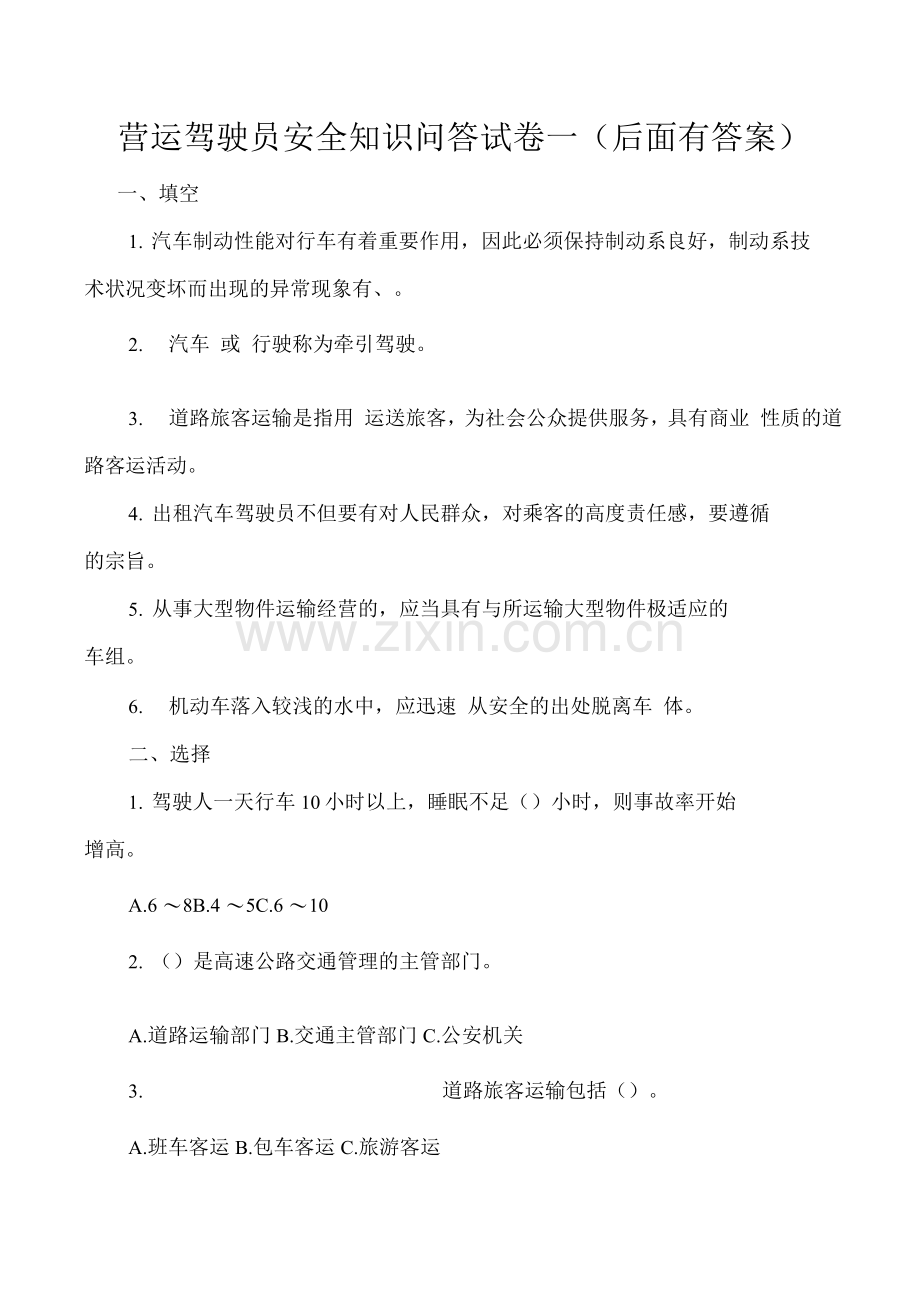 安全文明驾驶知识考试题库及答案(1).docx_第1页