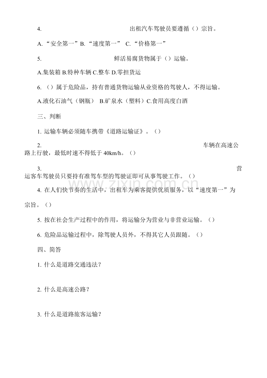 安全文明驾驶知识考试题库及答案(1).docx_第2页