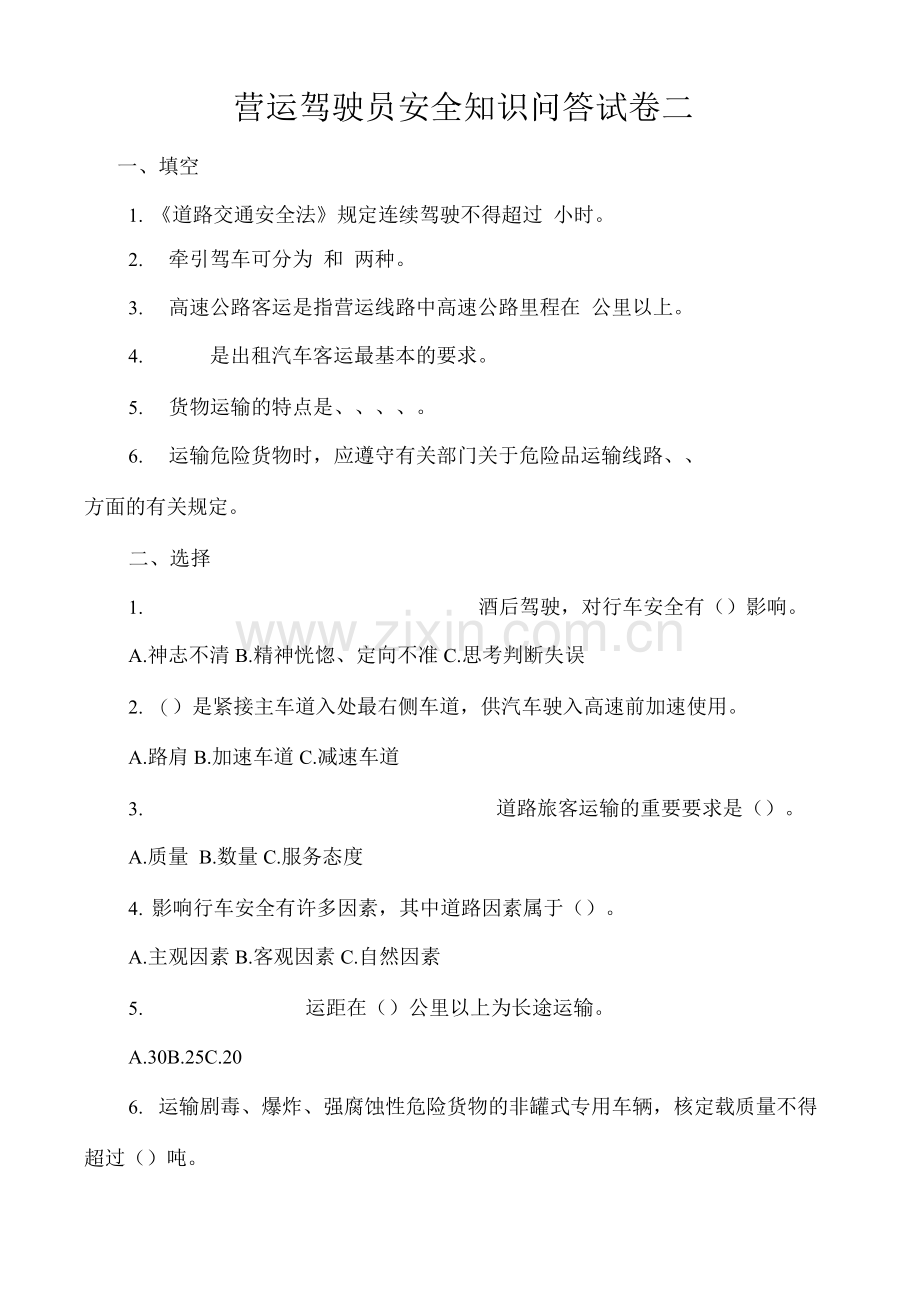 安全文明驾驶知识考试题库及答案(1).docx_第3页