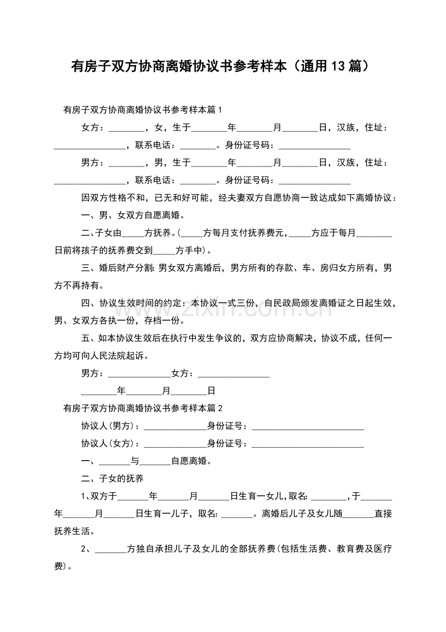 有房子双方协商离婚协议书参考样本(通用13篇).docx_第1页