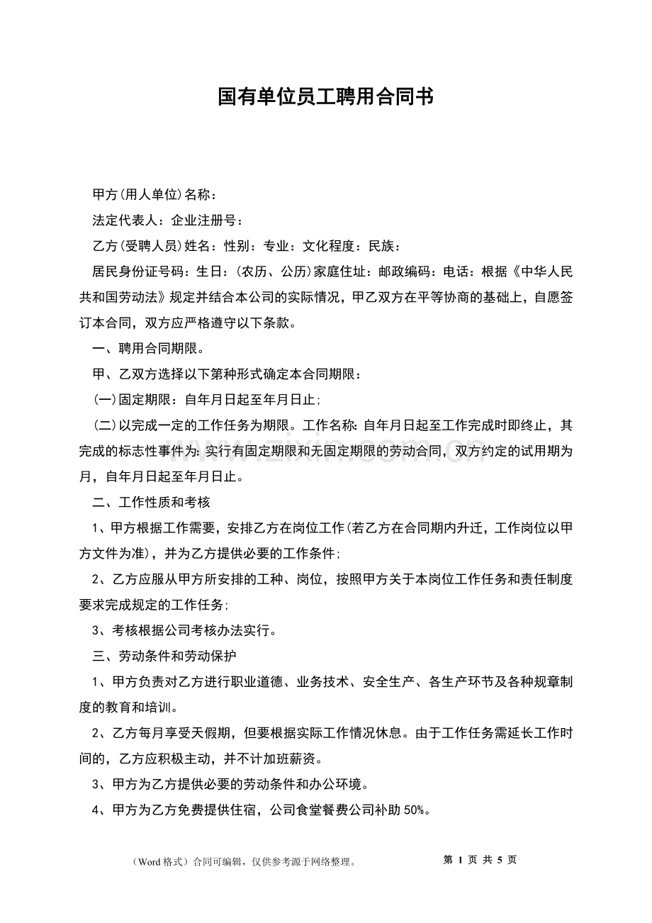 国有单位员工聘用合同书.docx_第1页