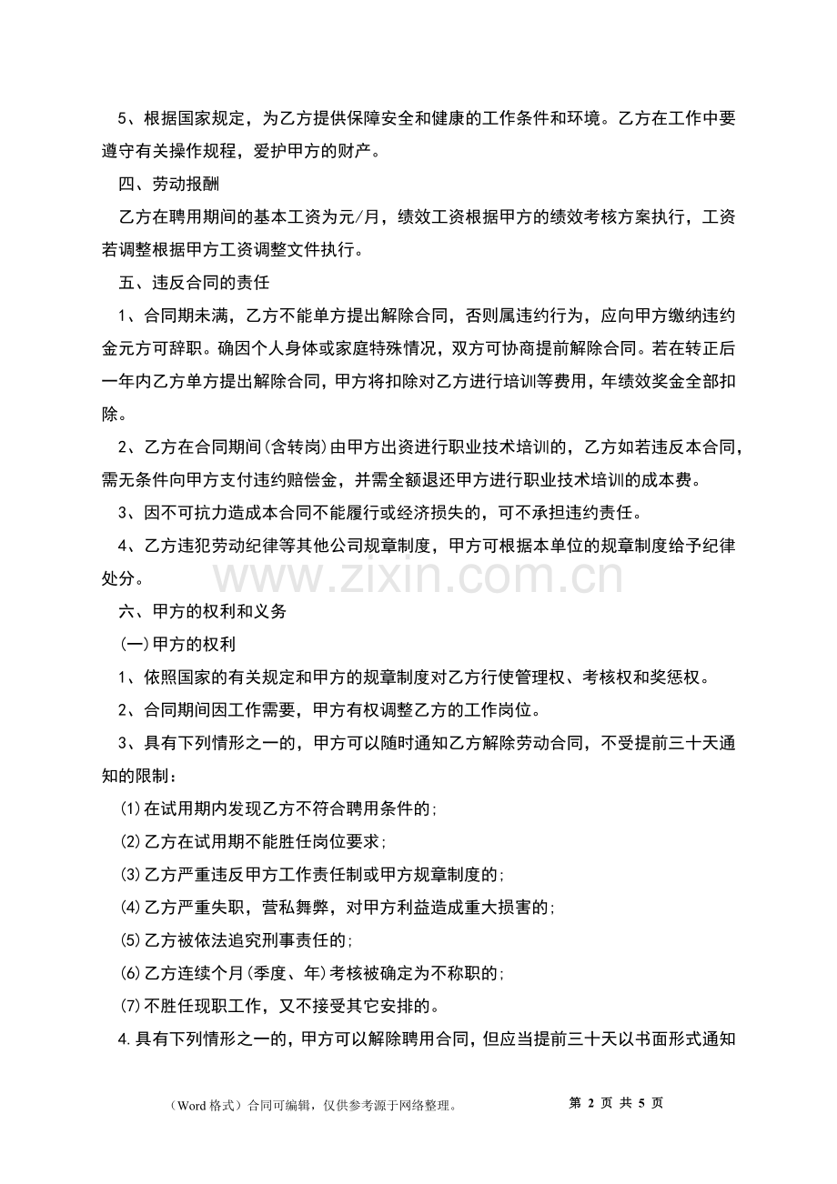 国有单位员工聘用合同书.docx_第2页