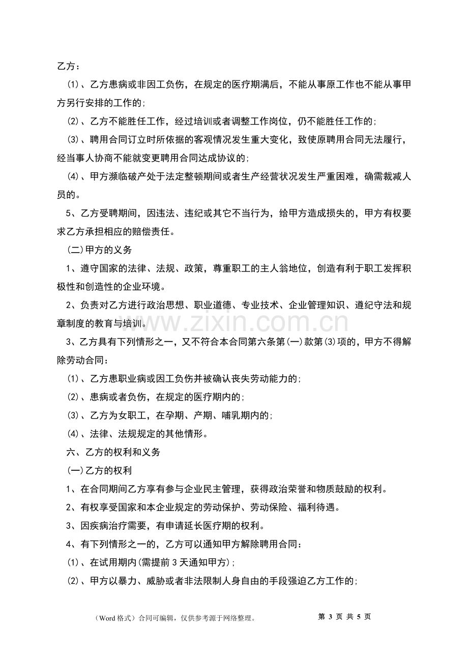 国有单位员工聘用合同书.docx_第3页