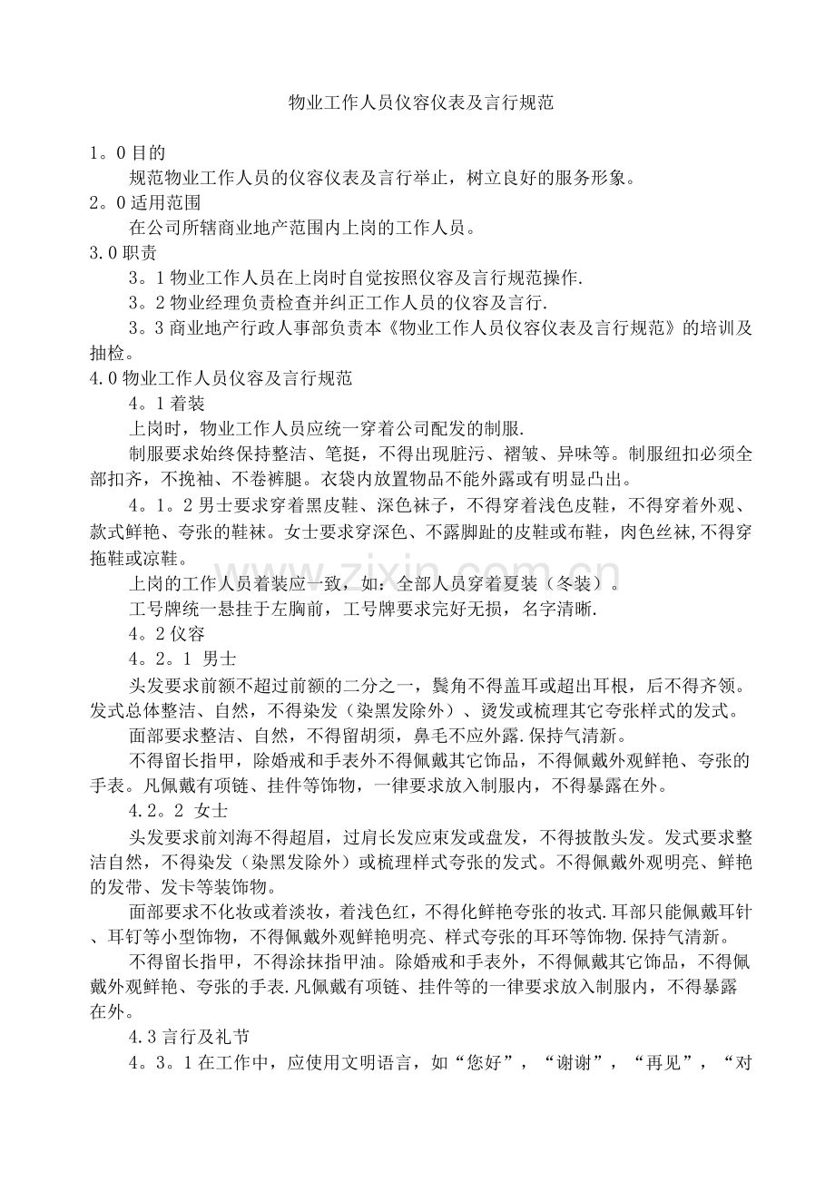 物业工作人员仪容仪表及言行规范.docx_第1页