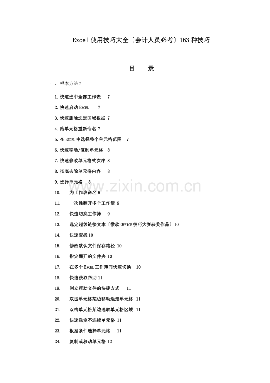 Excel使用技巧大全(会计人员必考).docx_第1页