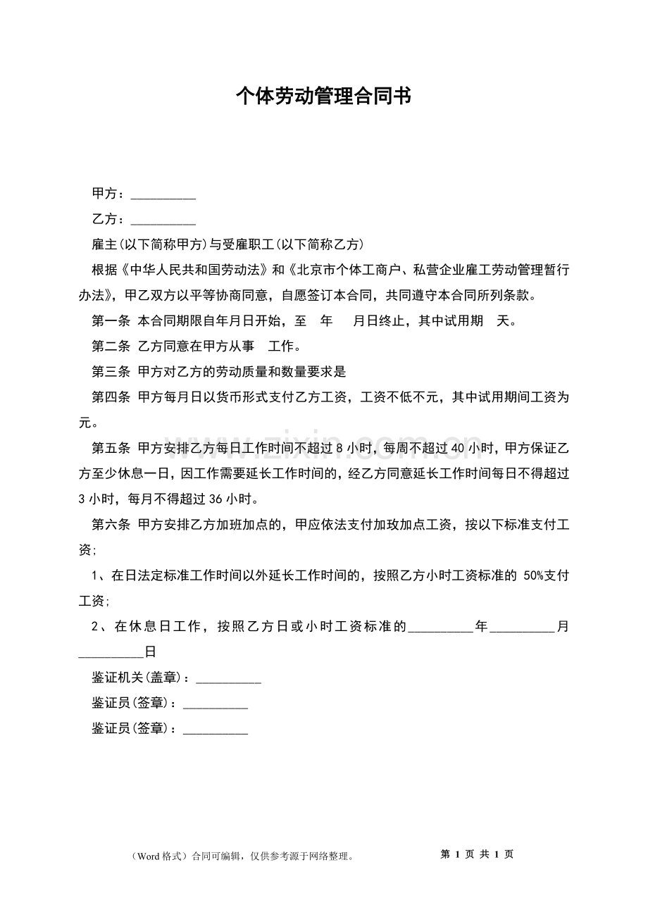 个体劳动管理合同书.docx_第1页