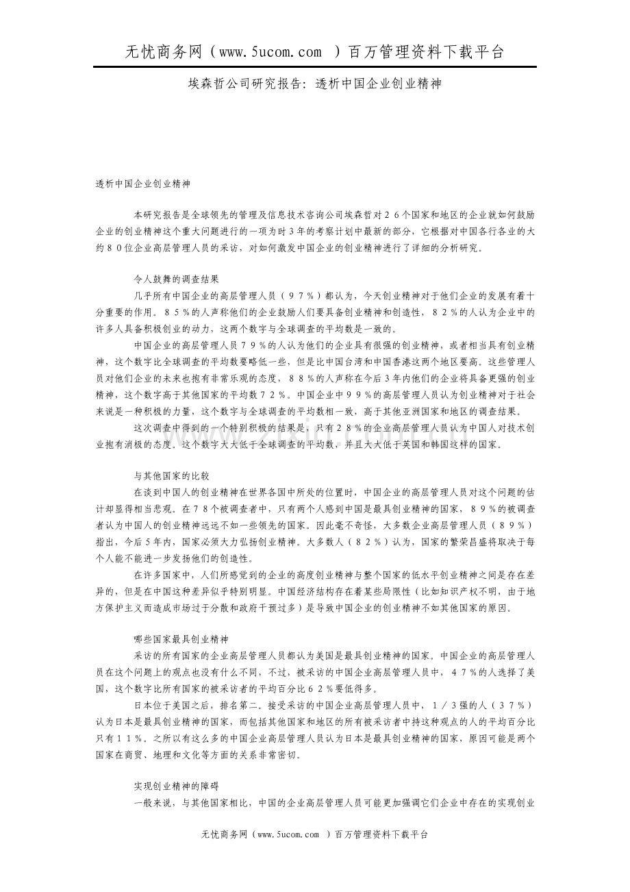 埃森哲公司关于中国企业创新精神的研究报告.pdf_第1页