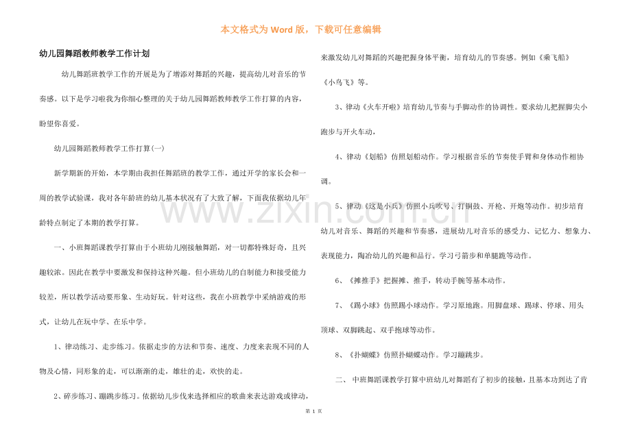 幼儿园舞蹈教师教学工作计划.docx_第1页